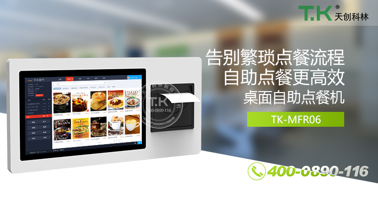 自助點(diǎn)餐機(jī)、自助點(diǎn)餐系統(tǒng)、桌面點(diǎn)餐機(jī)、立式點(diǎn)餐機(jī)、壁掛點(diǎn)餐機(jī)、自助式觸摸屏點(diǎn)餐機(jī)、自助點(diǎn)菜機(jī)、智能點(diǎn)餐機(jī)
