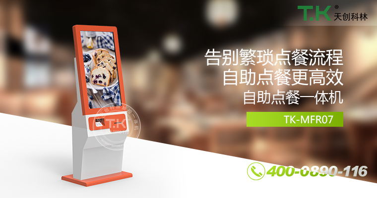 自助點(diǎn)餐機(jī)、自助點(diǎn)餐系統(tǒng)、桌面點(diǎn)餐機(jī)、立式點(diǎn)餐機(jī)、壁掛點(diǎn)餐機(jī)、自助式觸摸屏點(diǎn)餐機(jī)、自助點(diǎn)菜機(jī)、智能點(diǎn)餐機(jī)