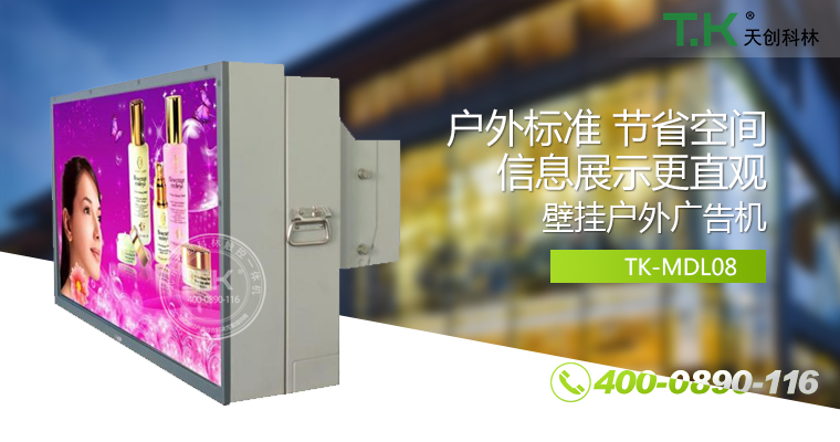 戶外壁掛廣告機、戶外立式廣告機、室外數(shù)字標牌系統(tǒng)、信息發(fā)布系統(tǒng)